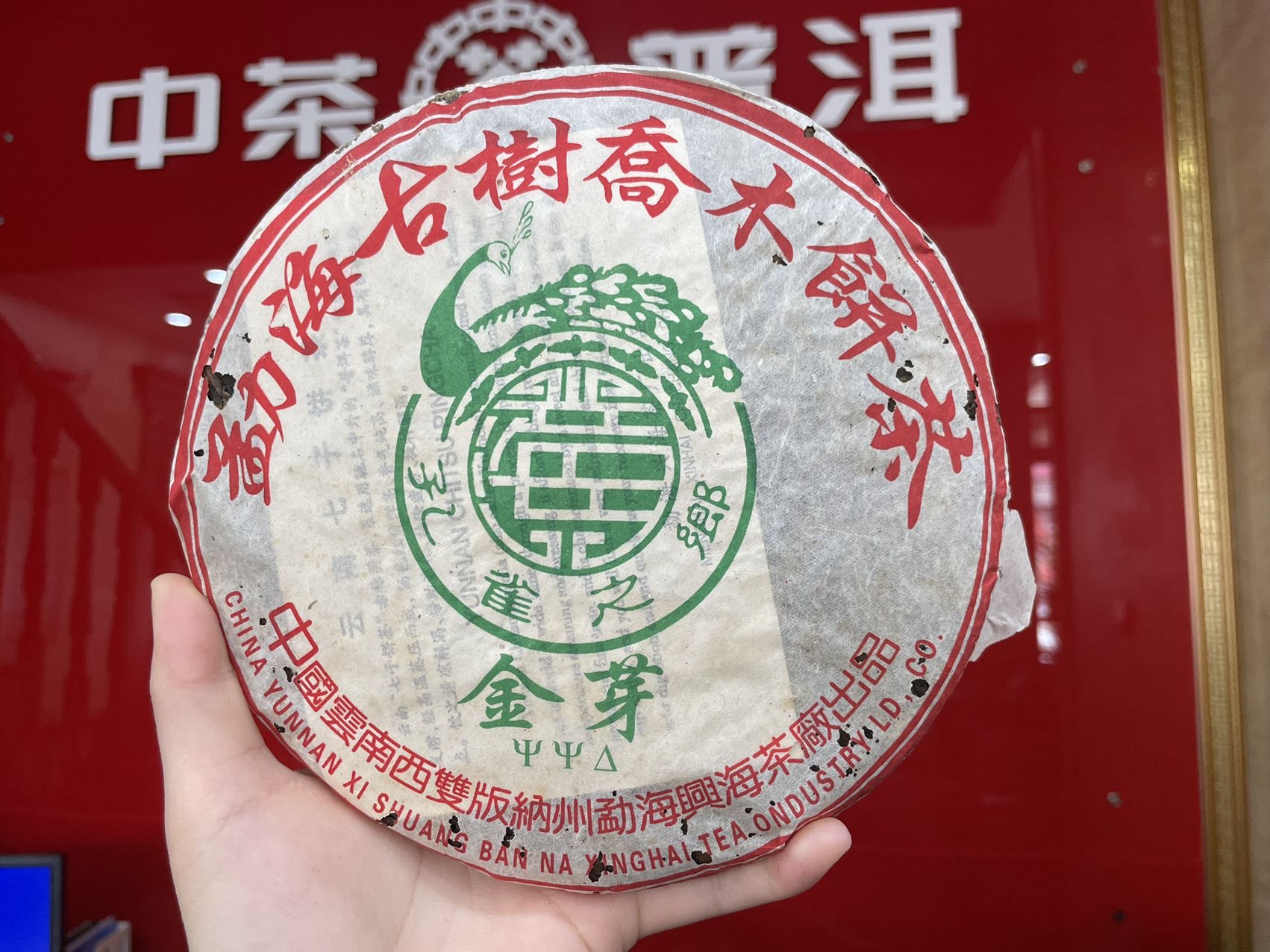 精品熟茶配图1
