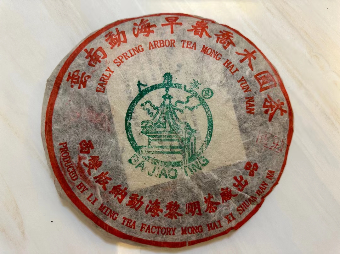 代客出一饼开包黎明五星茶配图1