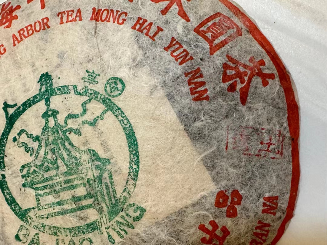 代客出一饼开包黎明五星茶配图2