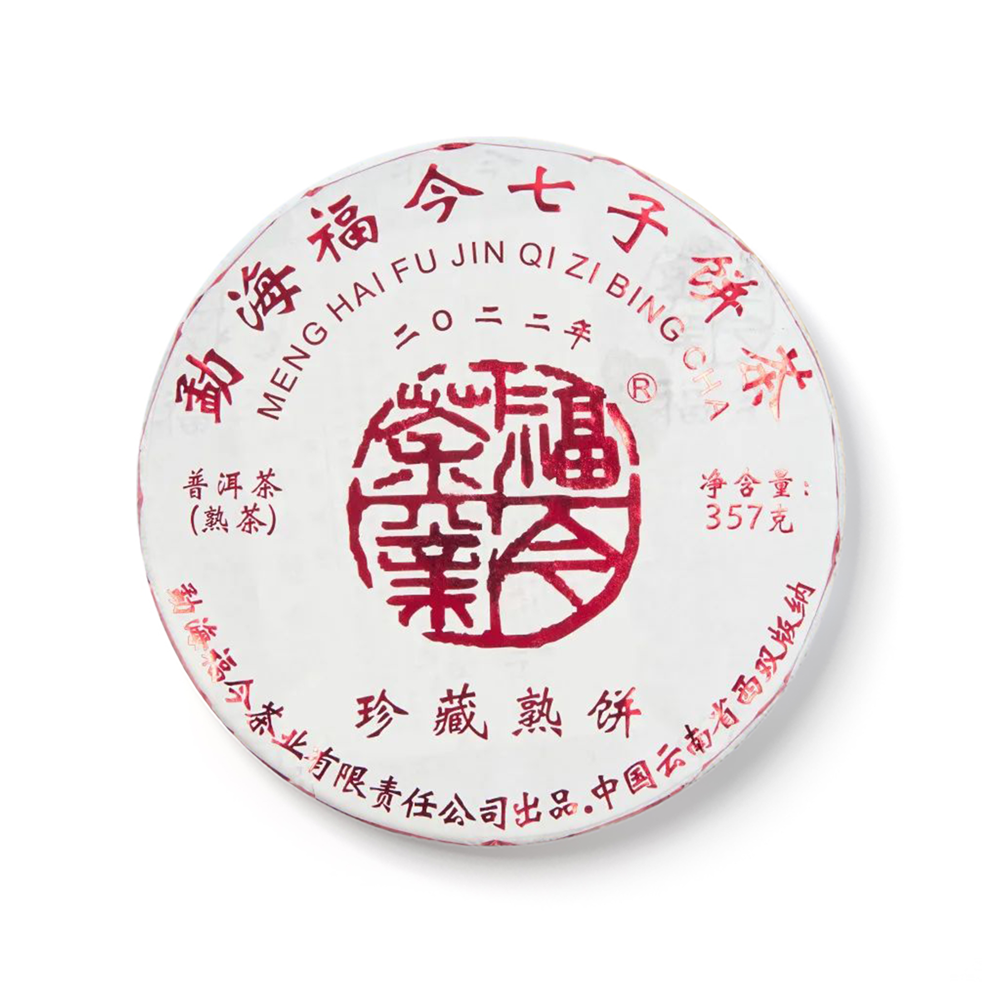 2022年 珍藏熟饼 包装