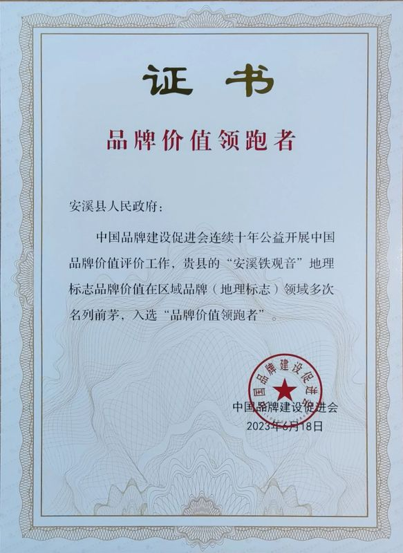 喜讯!安溪铁观音成功入选“品牌价值领跑者”配图2