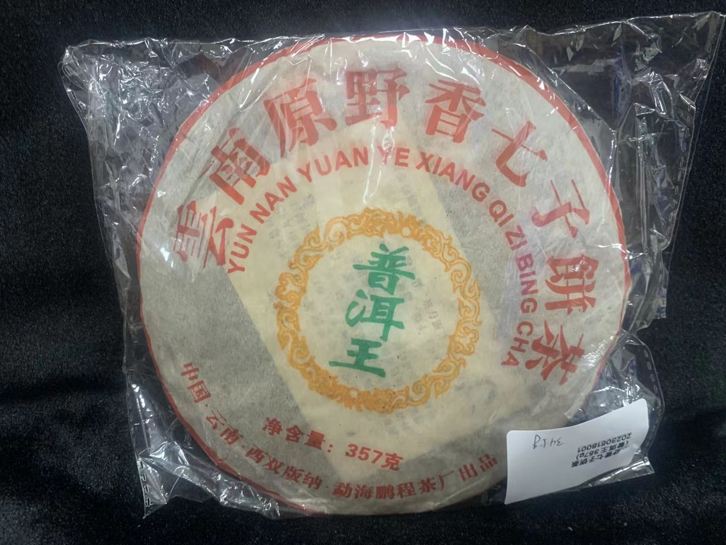 【精品项目】一批罚没普洱茶拍卖公告配图1