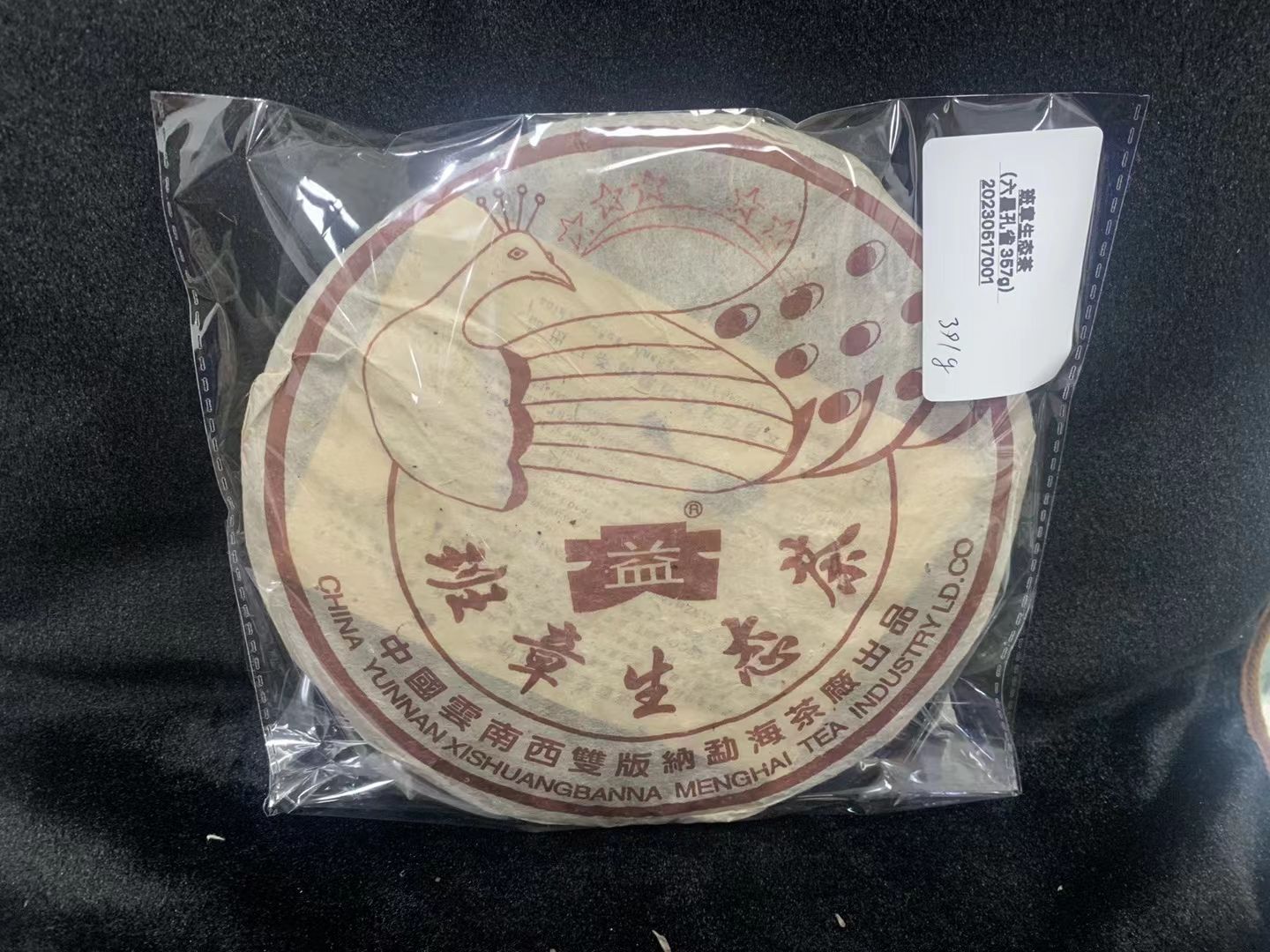 【精品项目】一批罚没普洱茶拍卖公告配图2