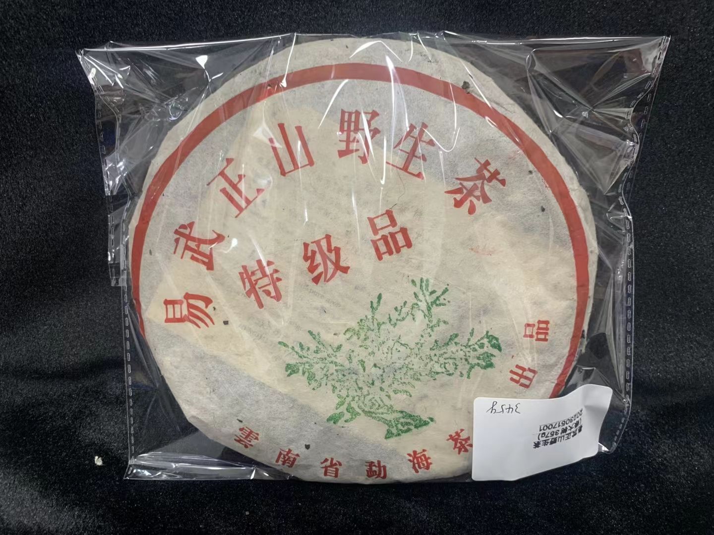 【精品项目】一批罚没普洱茶拍卖公告配图3