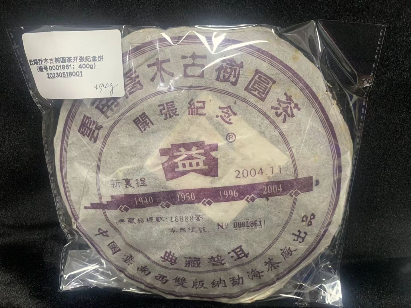 【精品项目】一批罚没普洱茶拍卖公告配图6