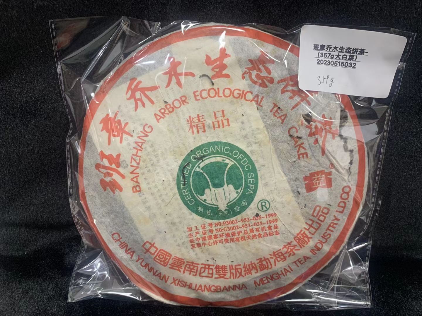 【精品项目】一批罚没普洱茶拍卖公告配图4