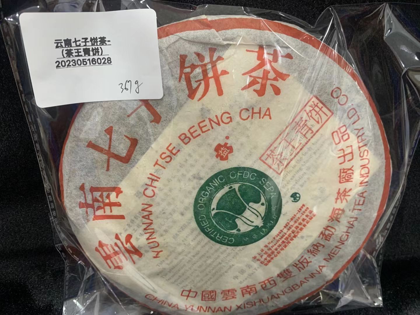 【精品项目】一批罚没普洱茶拍卖公告配图5