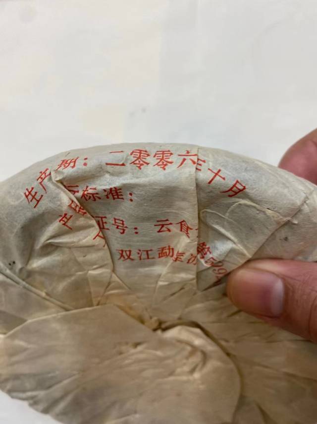 06年首批冰岛古树茶配图3
