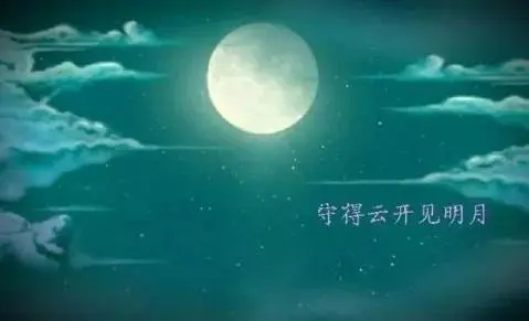 守得云开见月明配图1