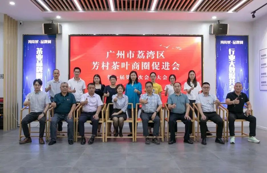 芳村茶叶商圈促进会成立大会暨第一届第一次会员大会顺利召开!封面