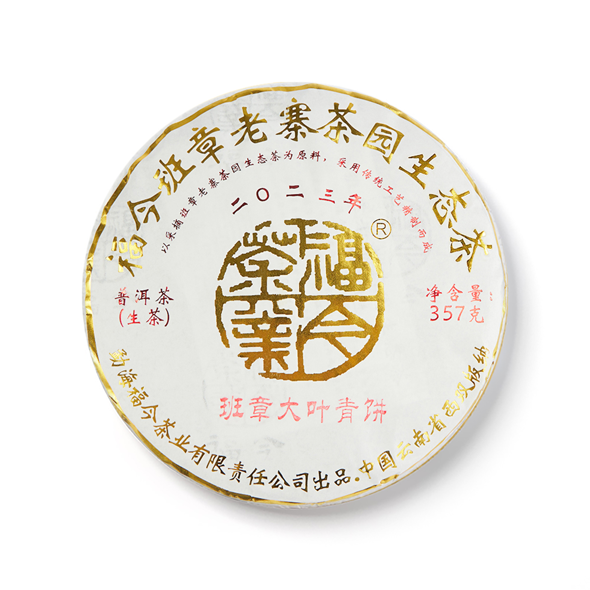 福今2023年班章大叶青饼 包装