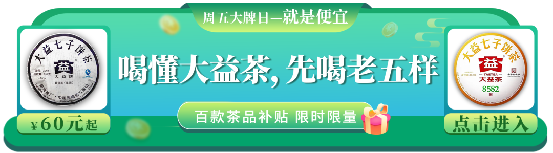 要喝懂大益茶,先喝老五样!封面