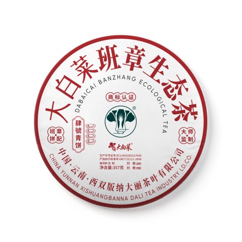 2023年班章大白菜四号青饼(生茶)茶品图