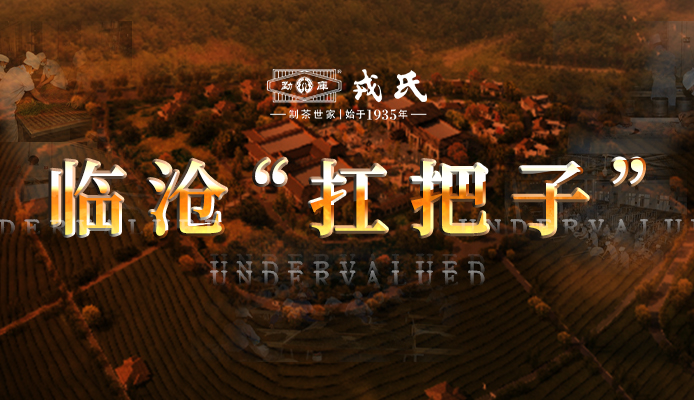 品牌专题·勐库戎氏 | 匠造88年品牌,砥砺奋进新未来封面
