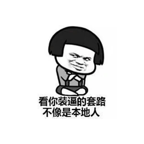 装逼丢脸,有多大脸现多大眼!配图1