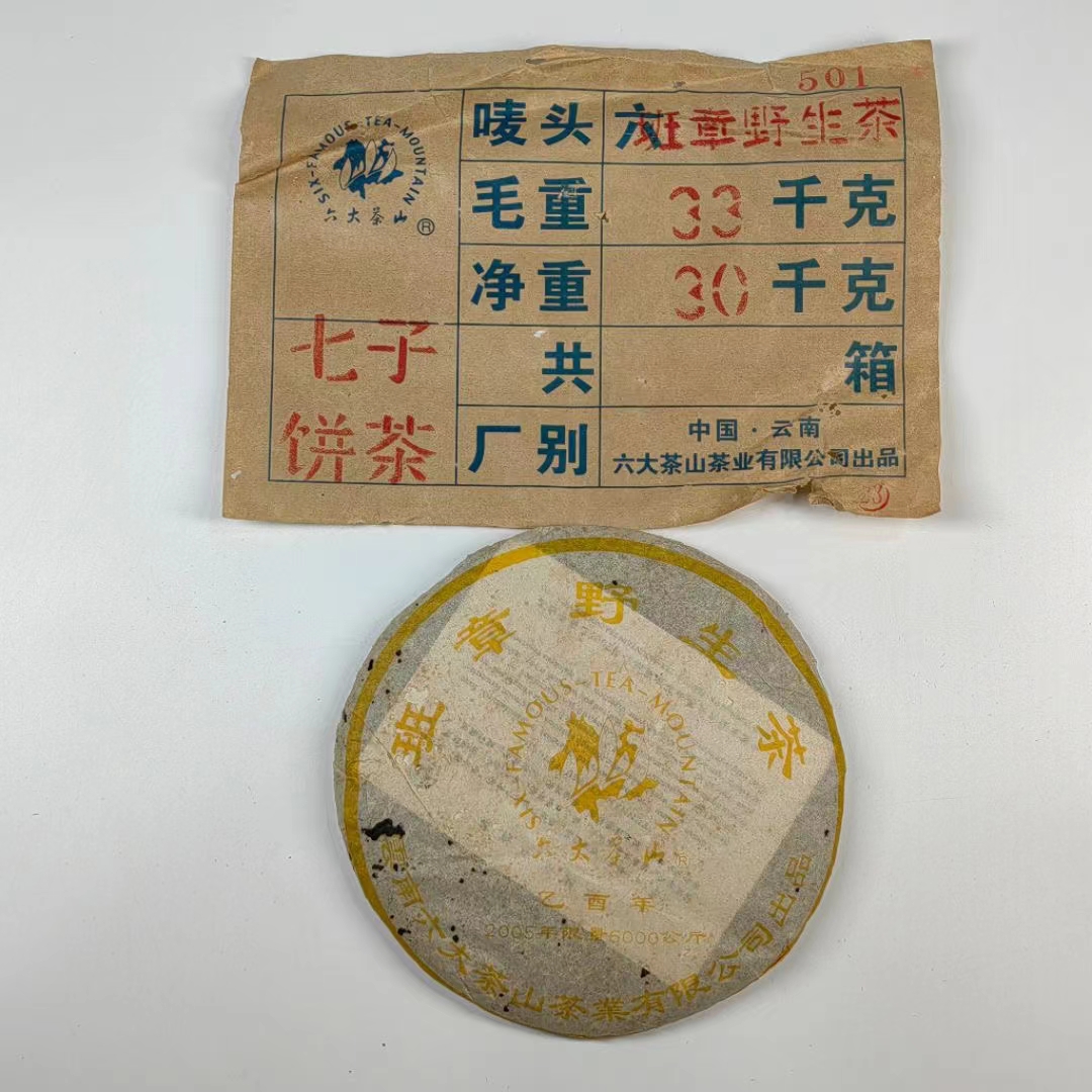 2005年六大茶山班章野生茶配图2