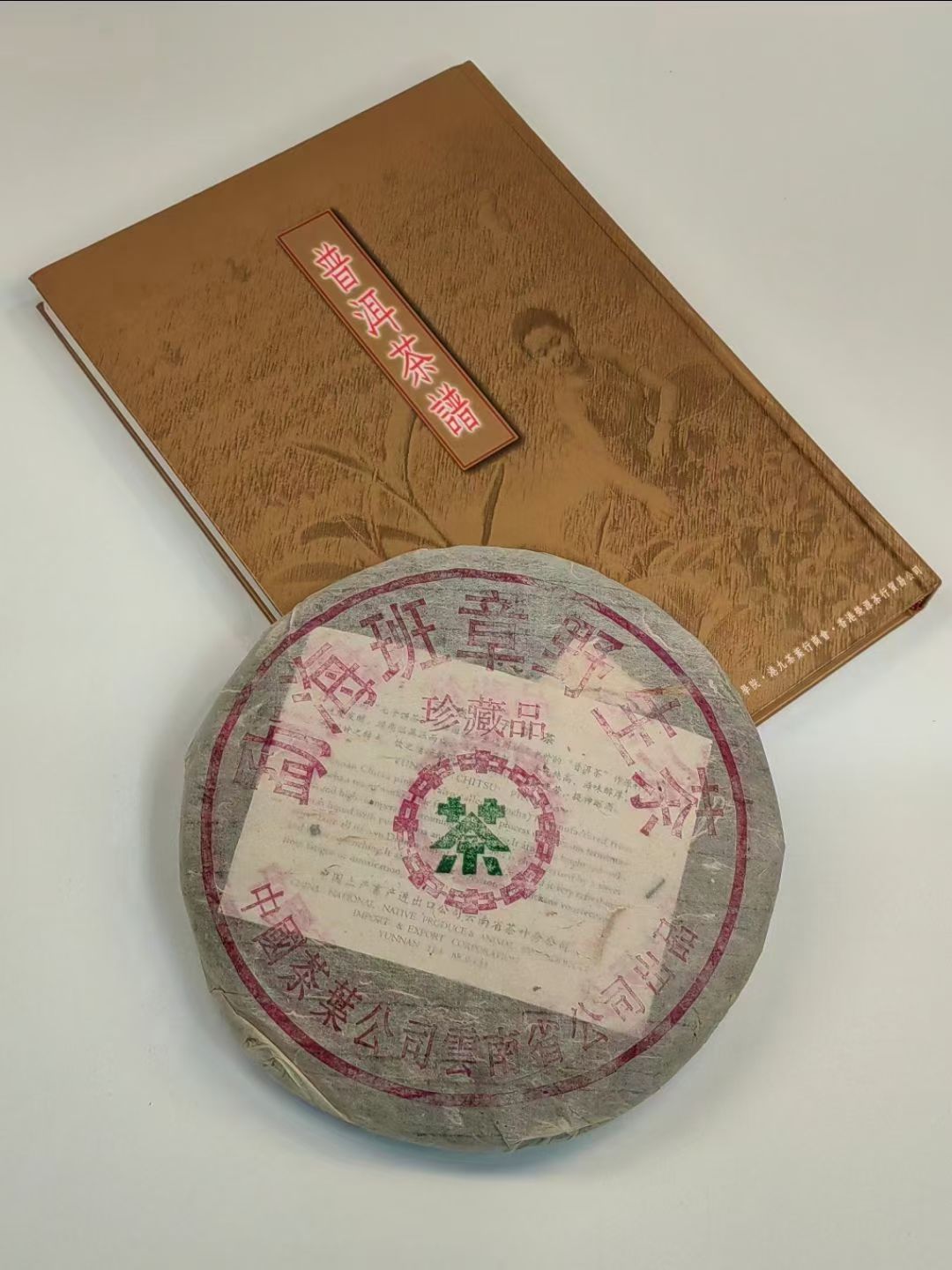 2000年班章野生茶熟茶配图1