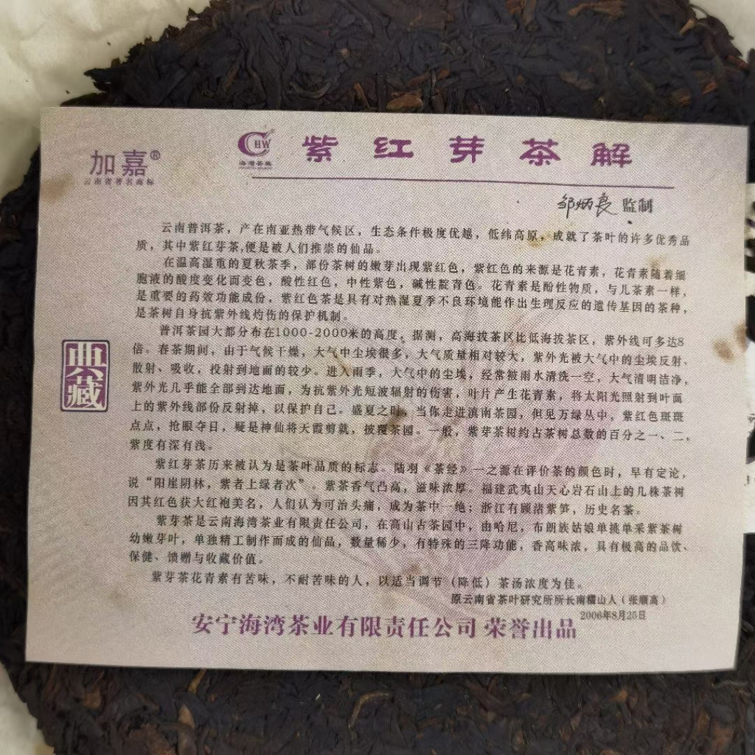 2007年紫芽茶饼配图5