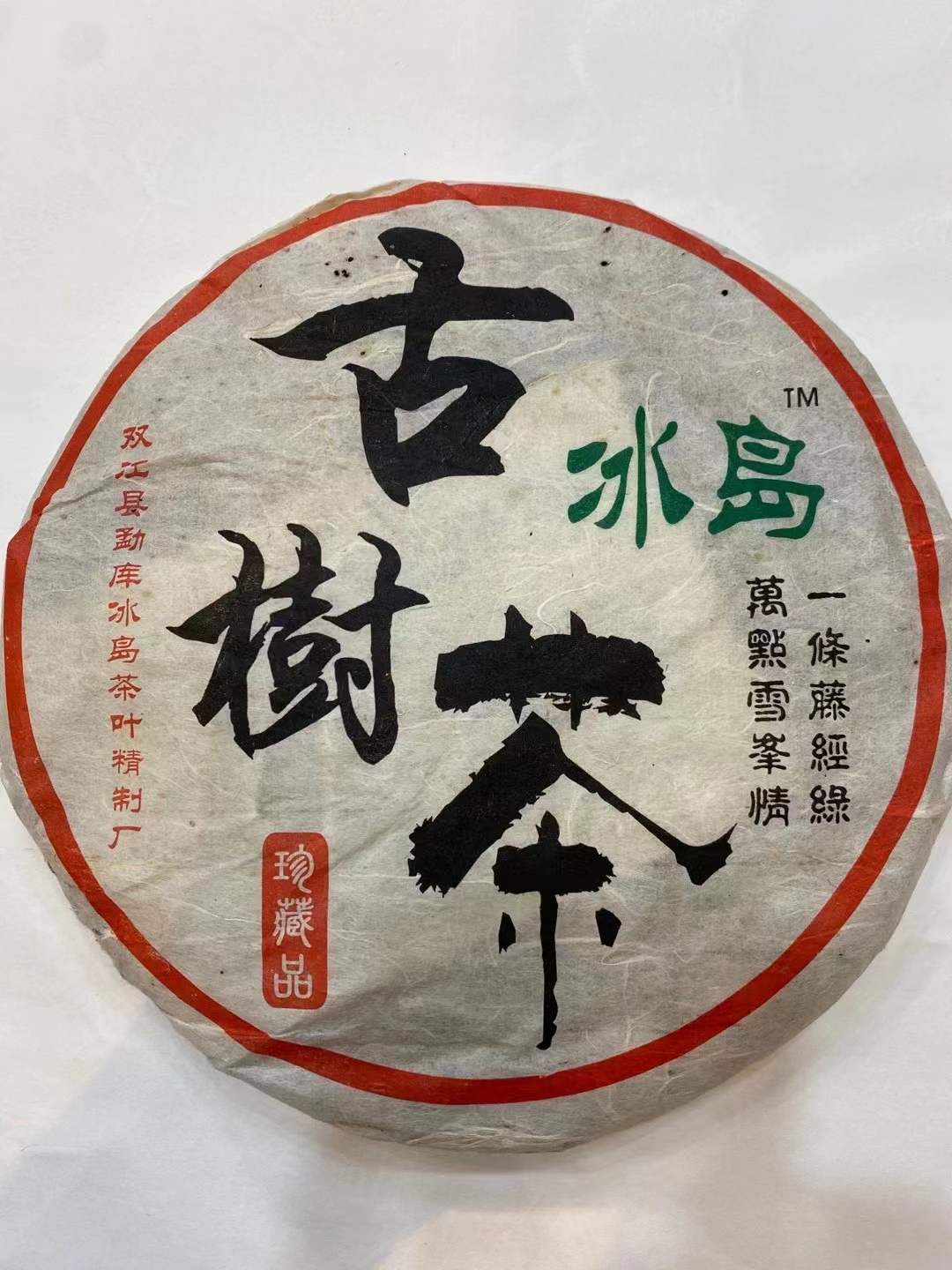 06冰岛古树茶配图1