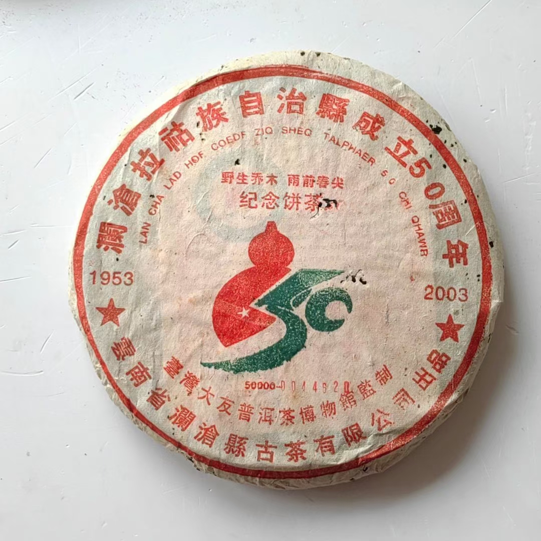 2003年澜沧拉祜族自治县成立50周年纪念饼茶配图1