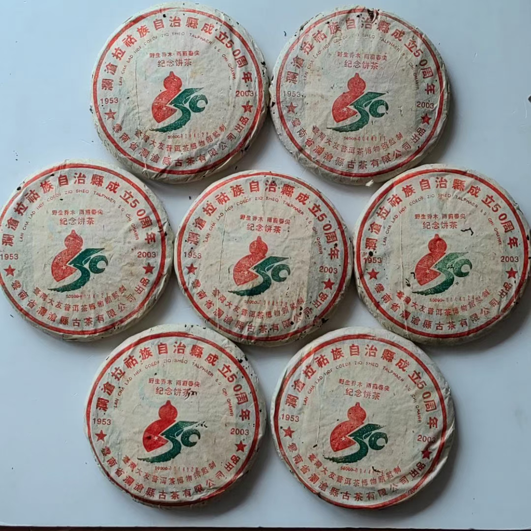 2003年澜沧拉祜族自治县成立50周年纪念饼茶配图2