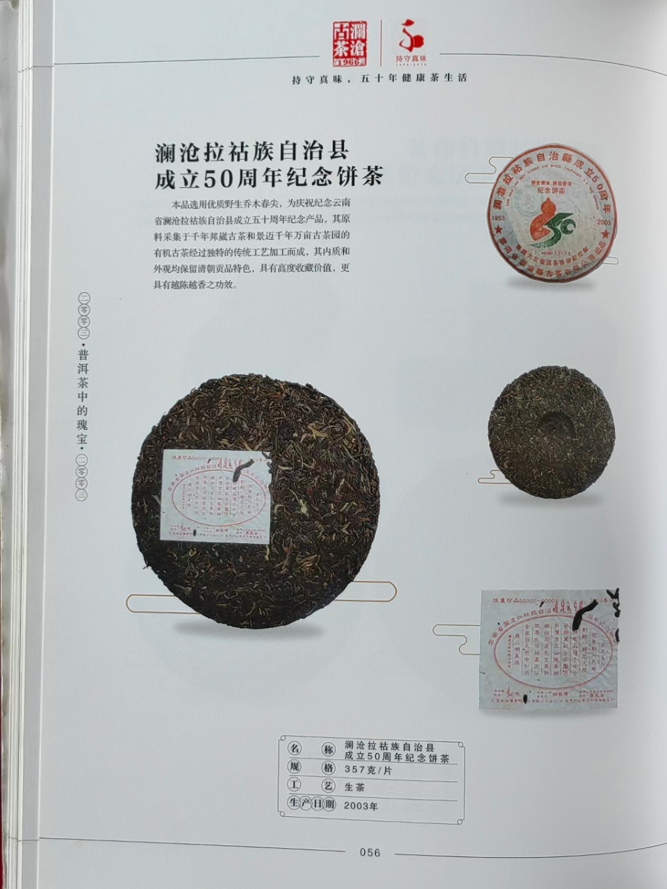 2003年澜沧拉祜族自治县成立50周年纪念饼茶配图3