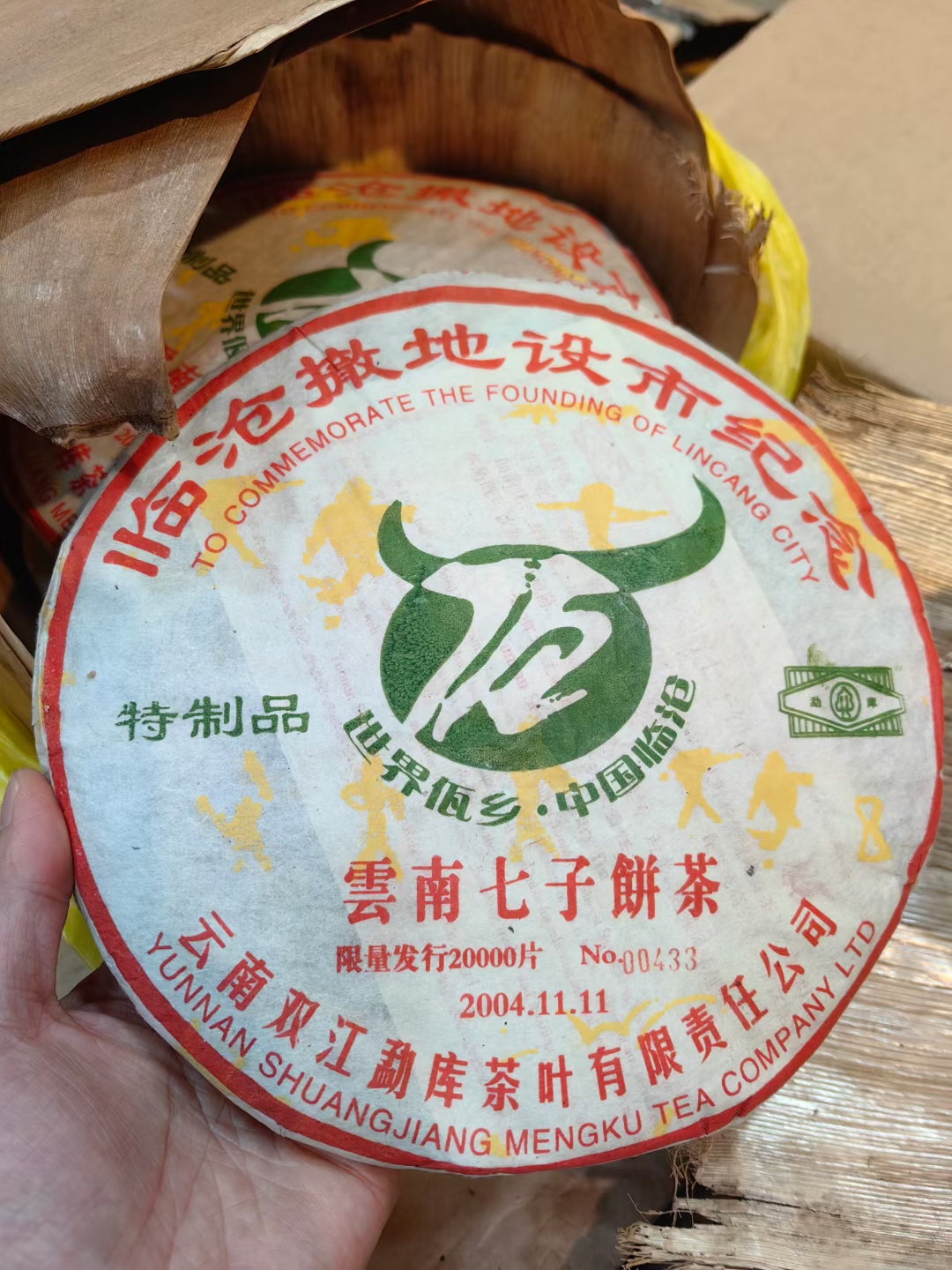 2004年临沧撤地设市纪念特制品配图1