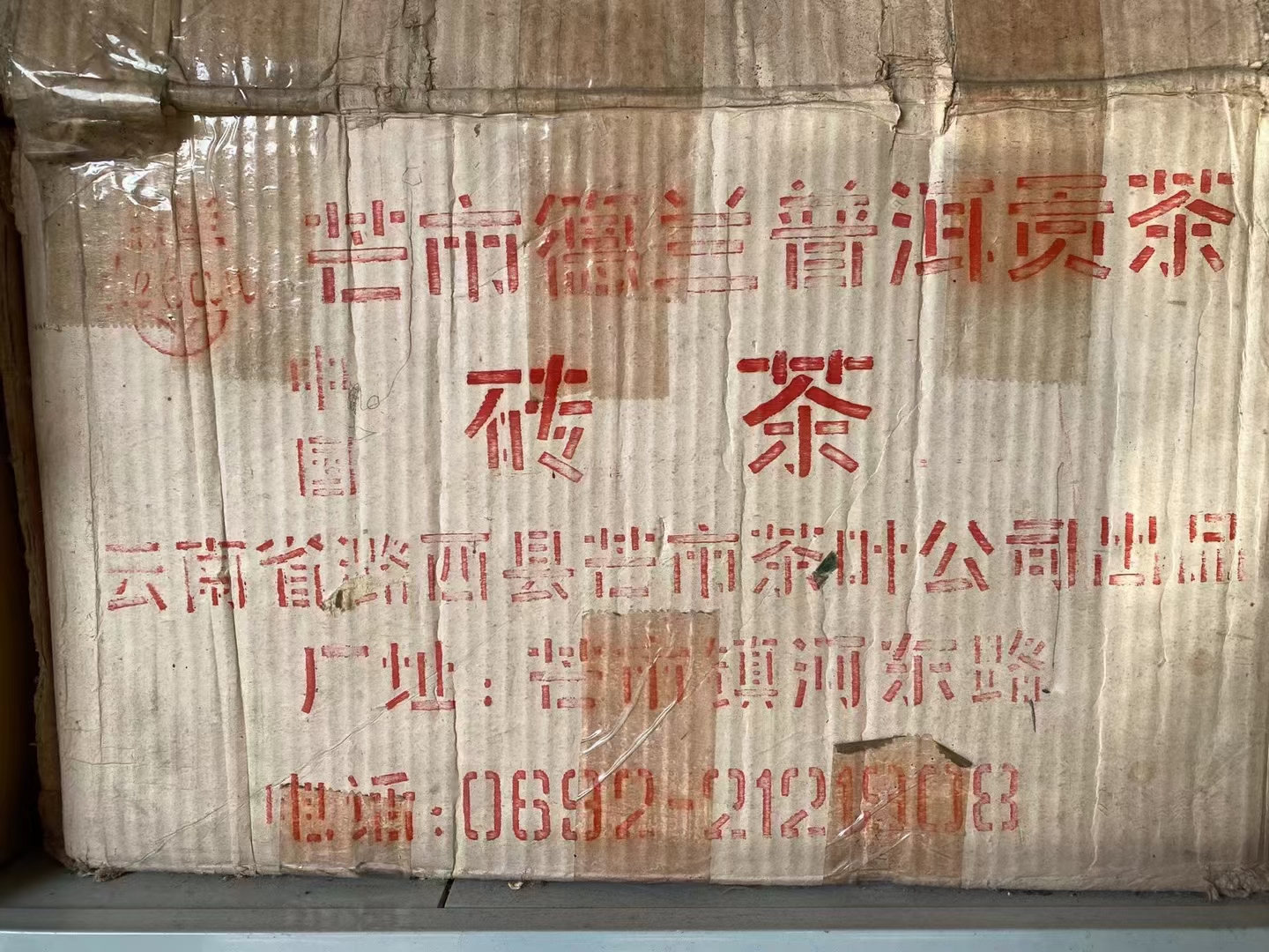 90年代末德兰茶厂省公司授权250克熟砖配图2