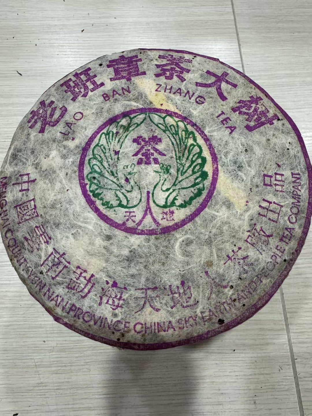 2003年天地人老班章大树茶金丝带配图1