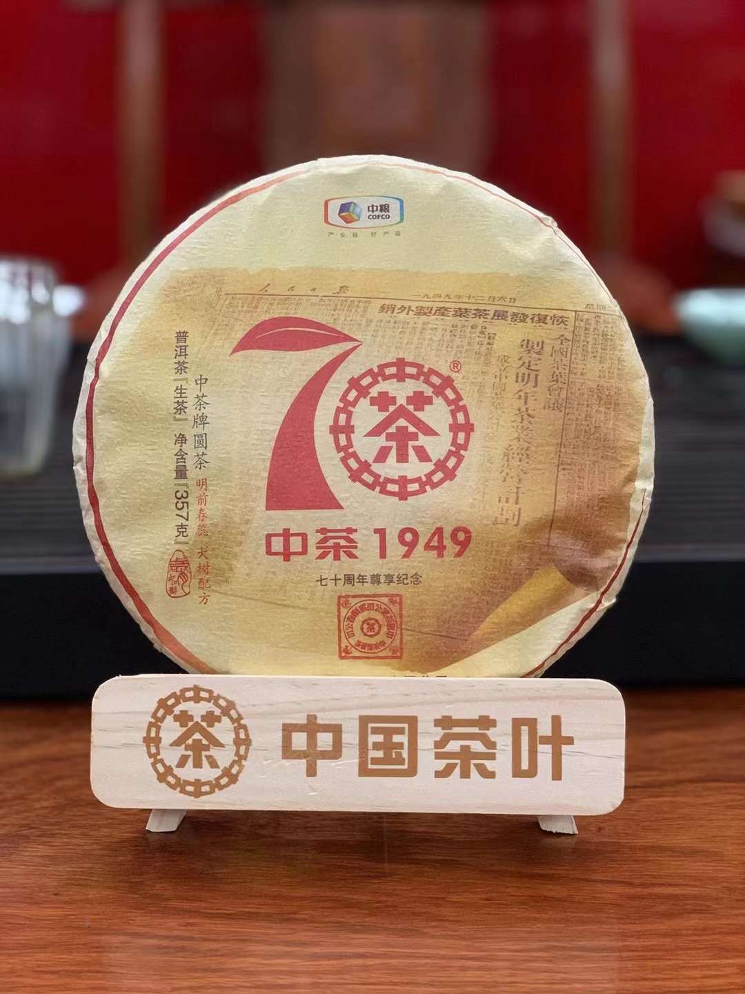 好茶品鉴【2019年 中茶大红印尊享版】配图1