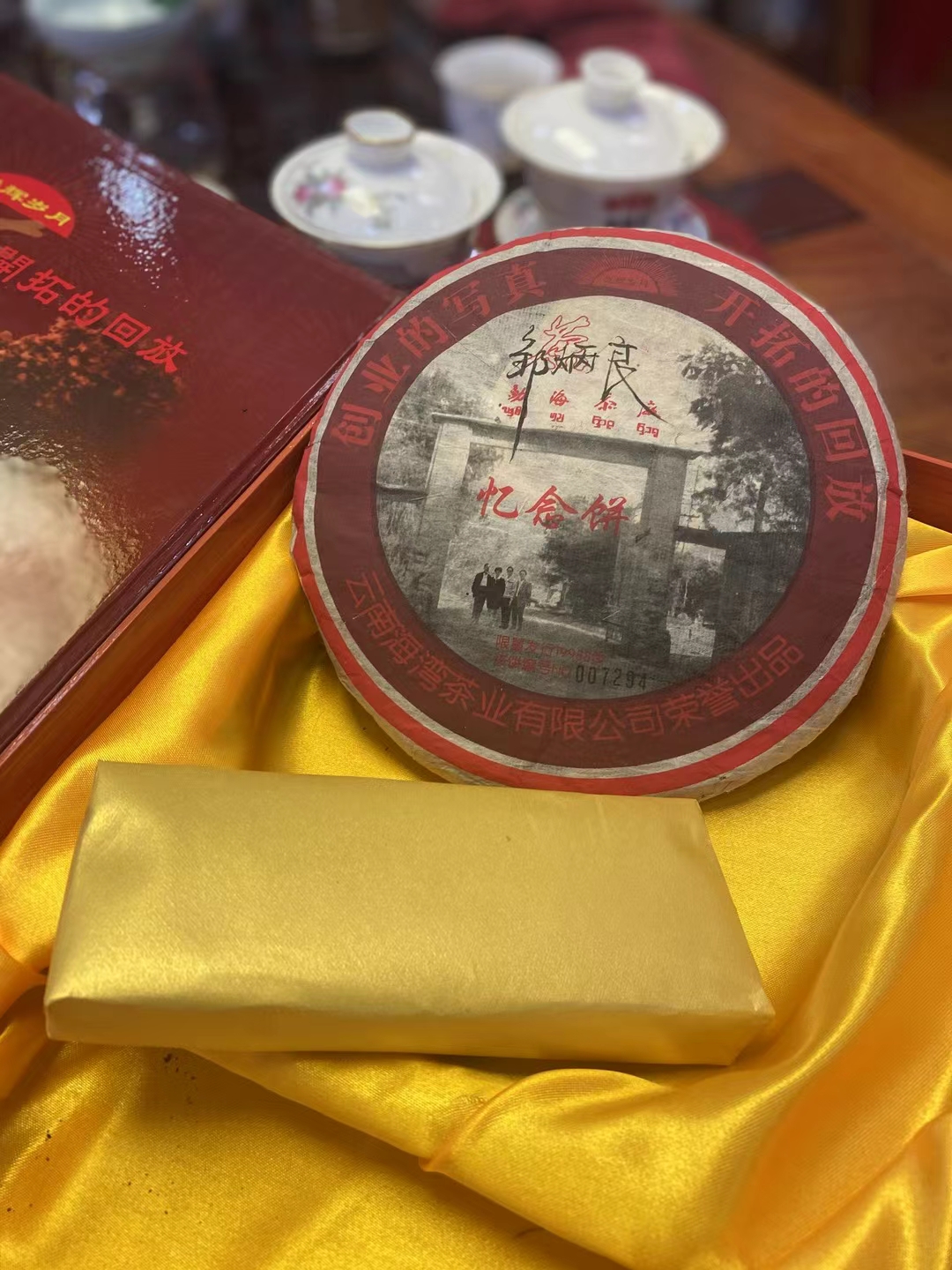 200年海湾茶厂老同志忆念饼配图1