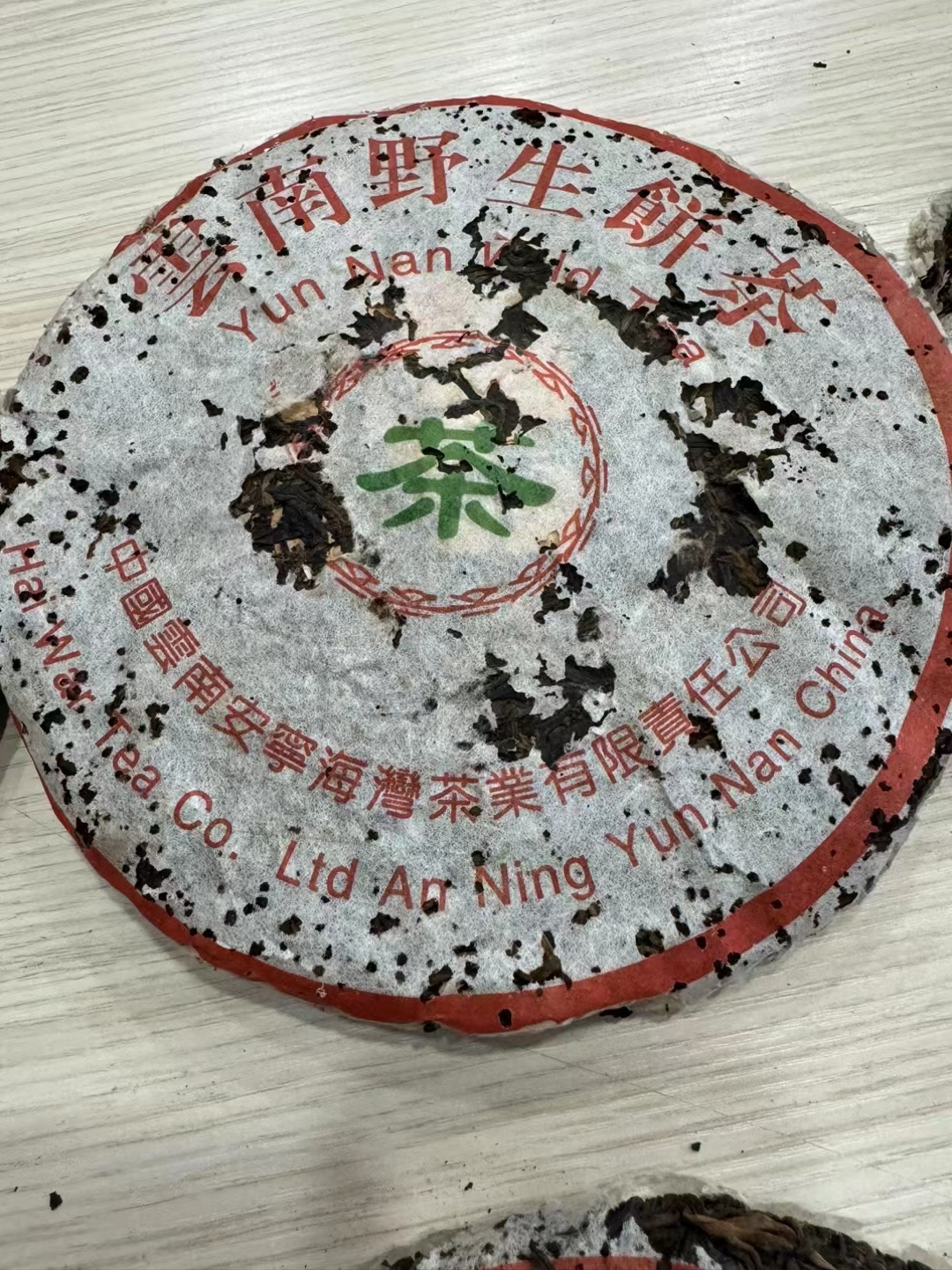 1999年海湾茶厂老同志易武野生7068青饼配图1