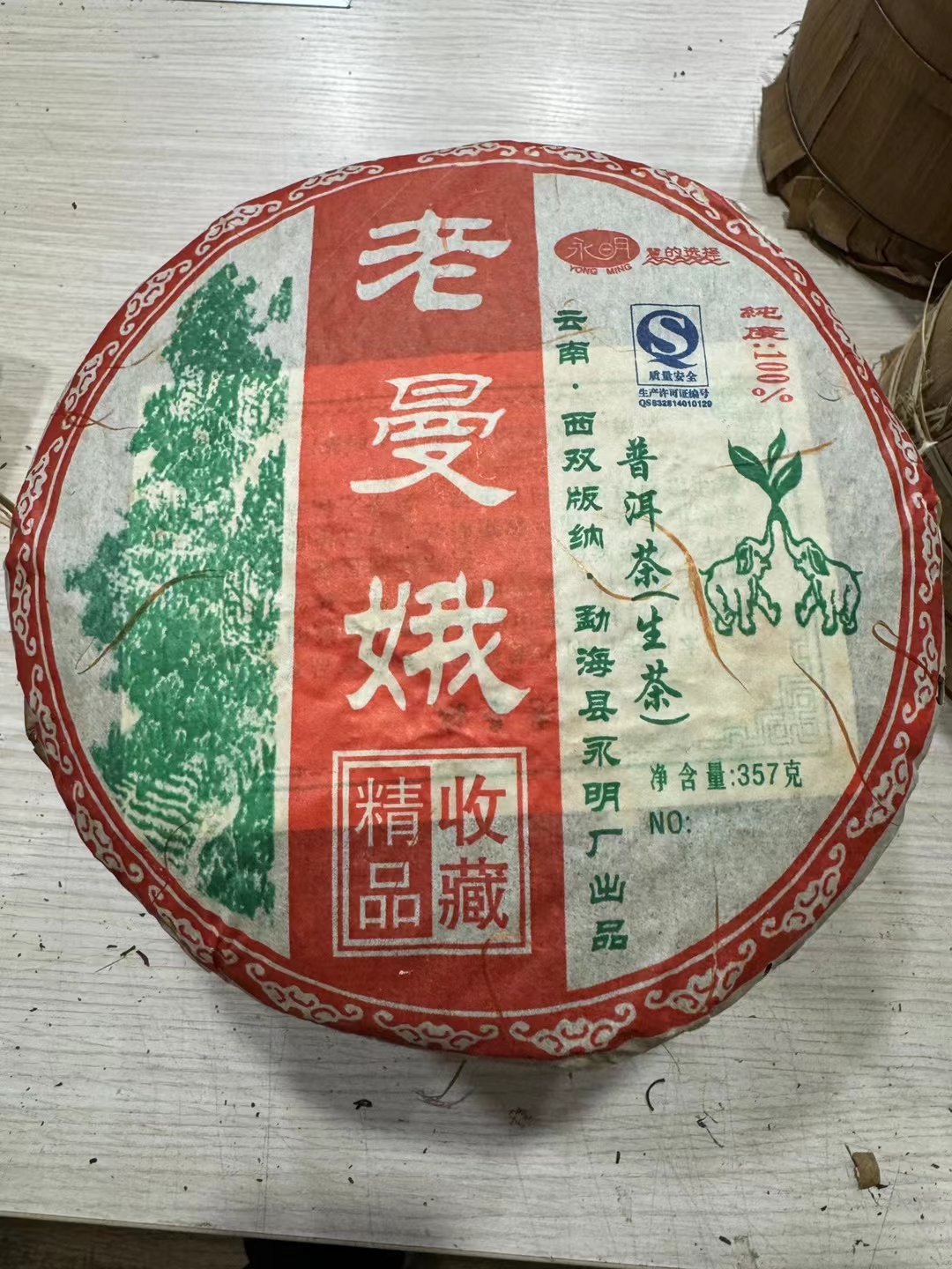 2009永明茶厂老曼峨纯料茶配图1