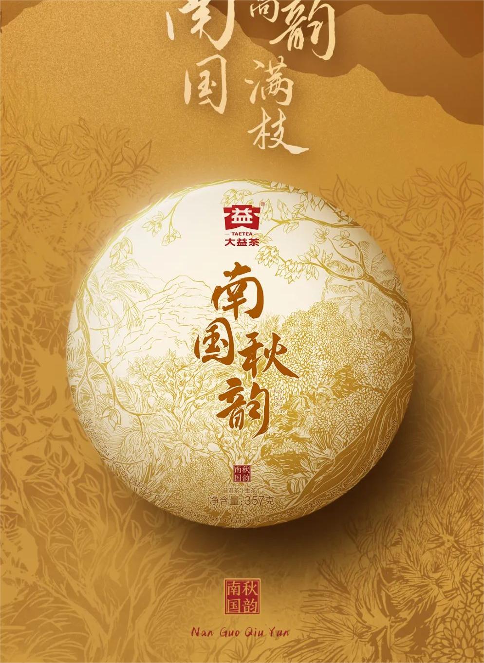 合作纪念茶-南国秋韵配图1