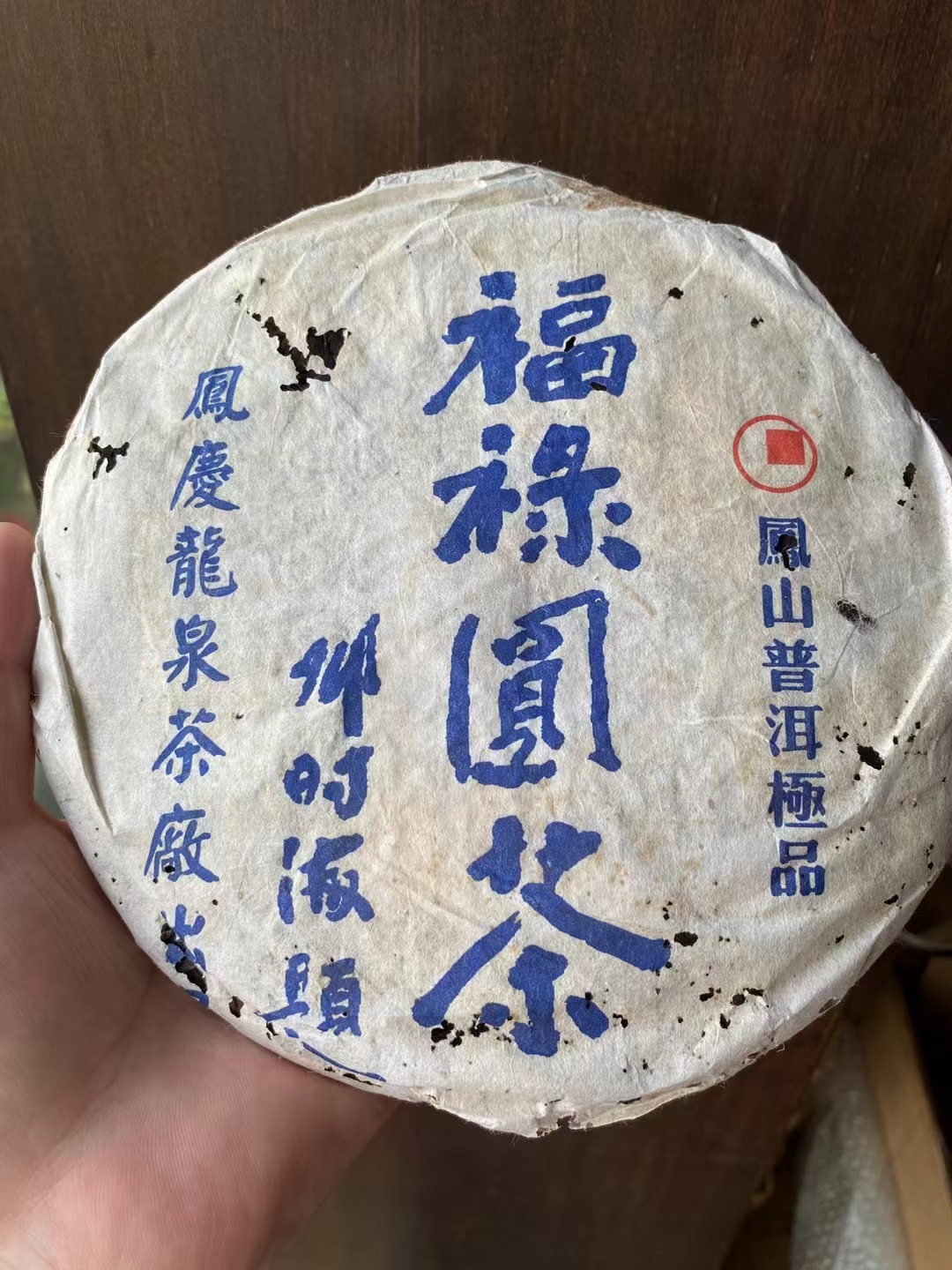 06年邓时海福禄圆茶配图1