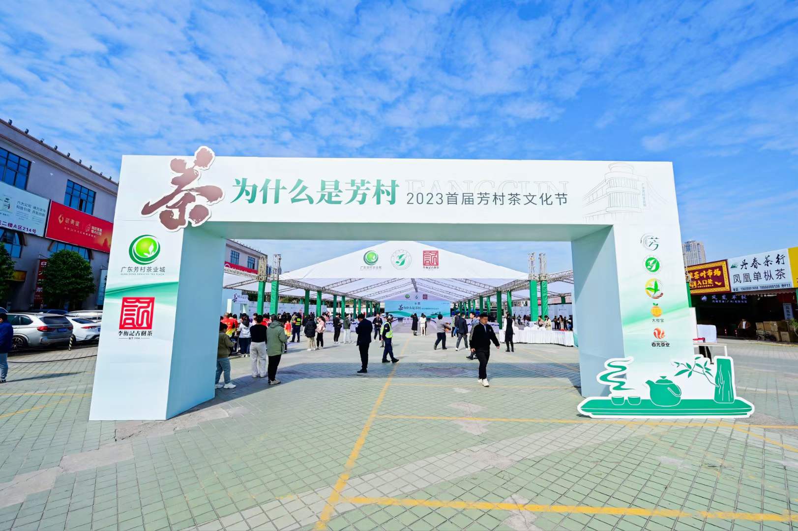 芳村首届茶文化节配图1
