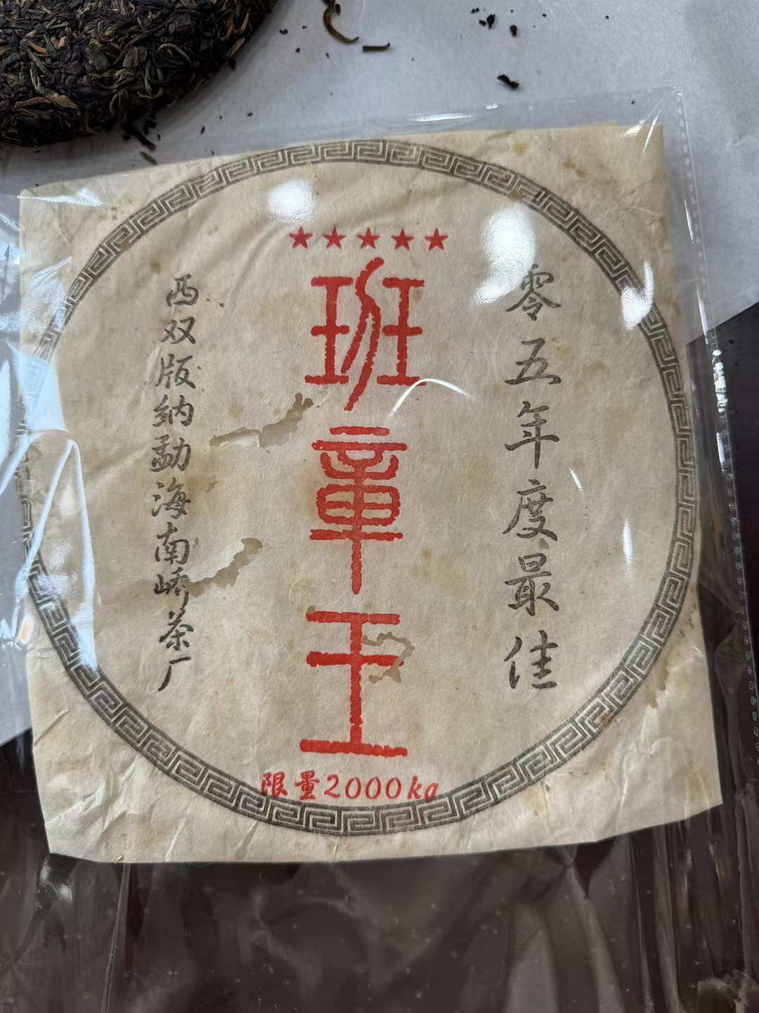 2005年南桥五星班章王配图1