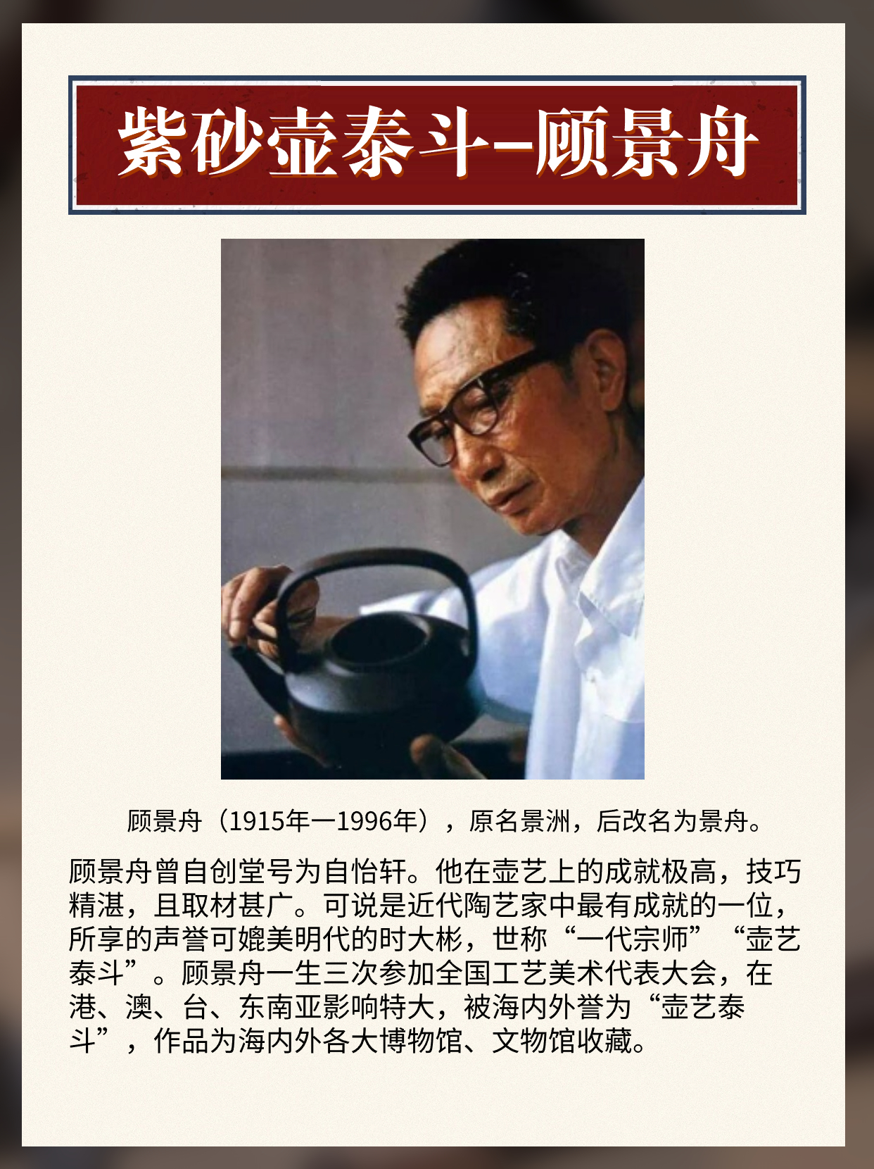 紫砂壶泰斗-顾景舟配图1
