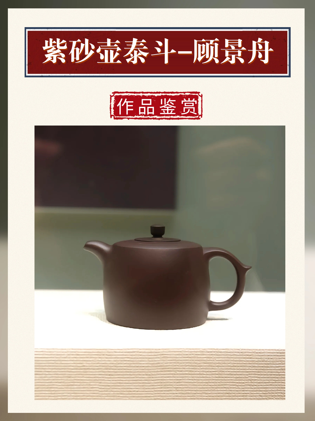 紫砂壶泰斗-顾景舟配图6