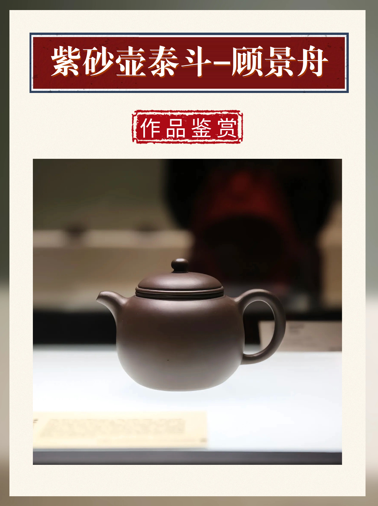 紫砂壶泰斗-顾景舟配图7