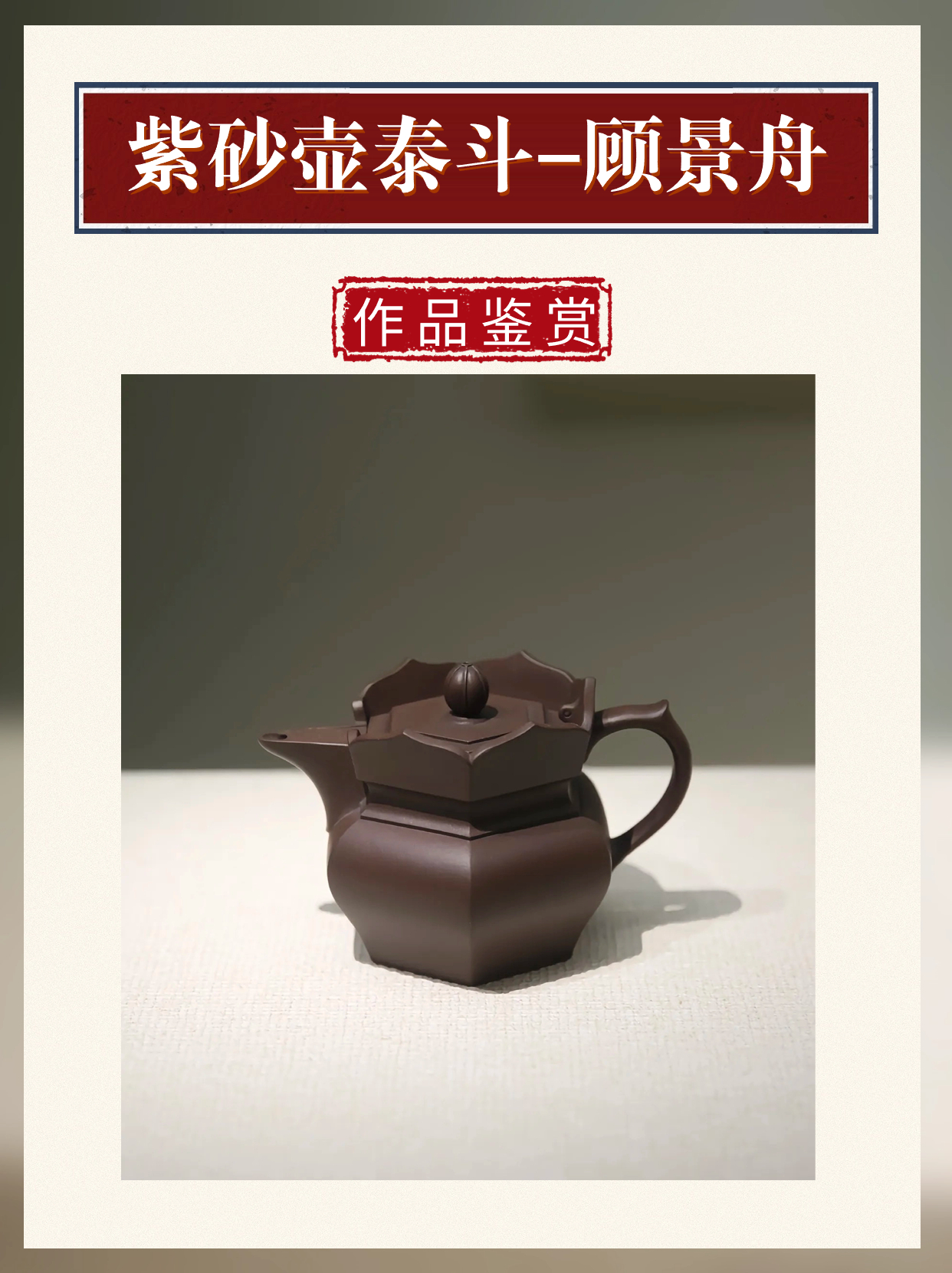 紫砂壶泰斗-顾景舟配图10