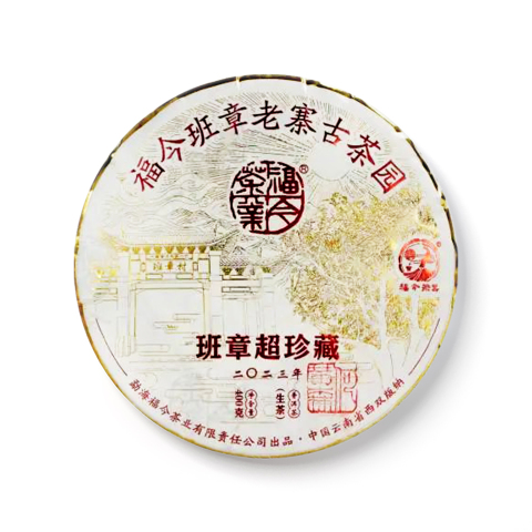 2023 班章超珍藏