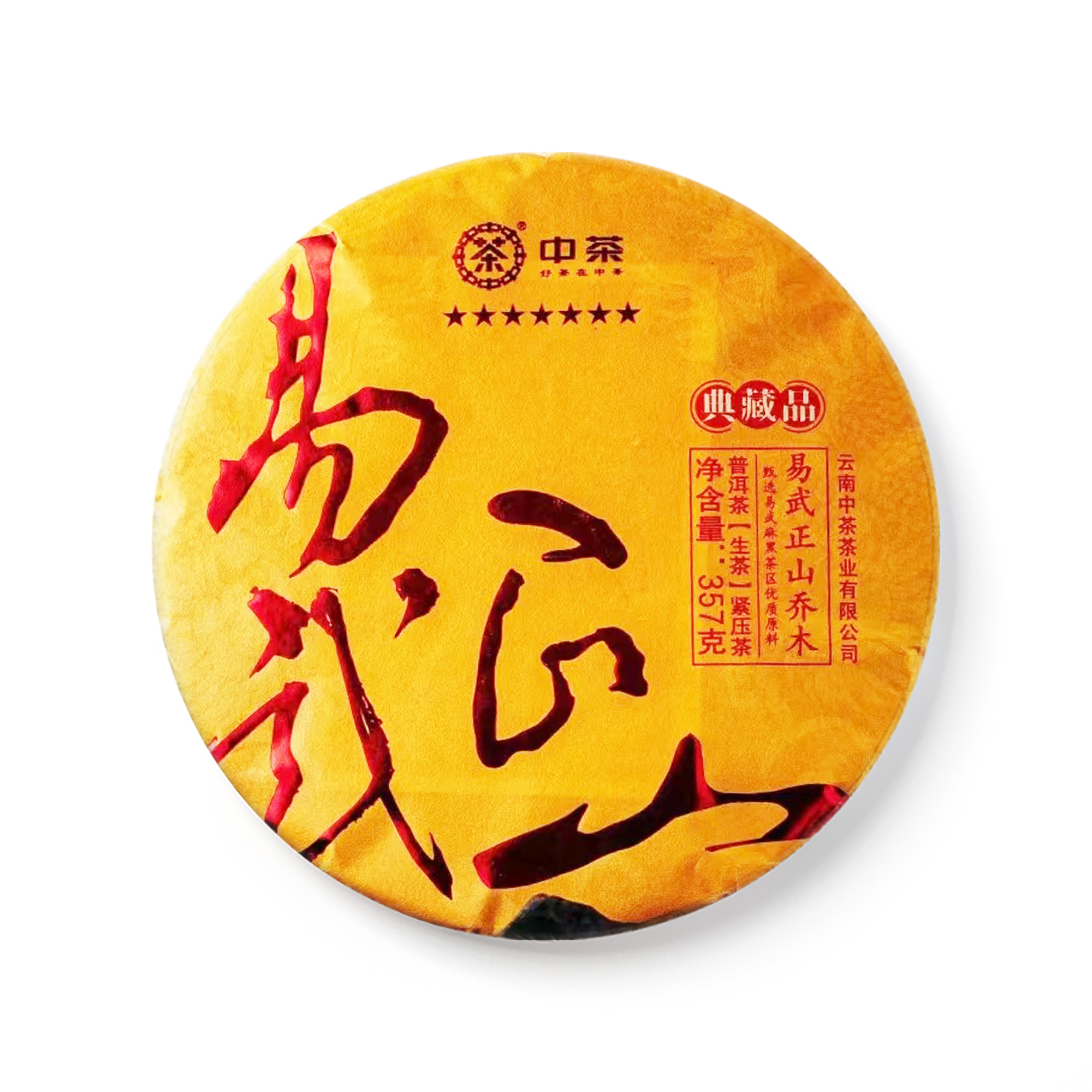 2023 七星易武正山 包装