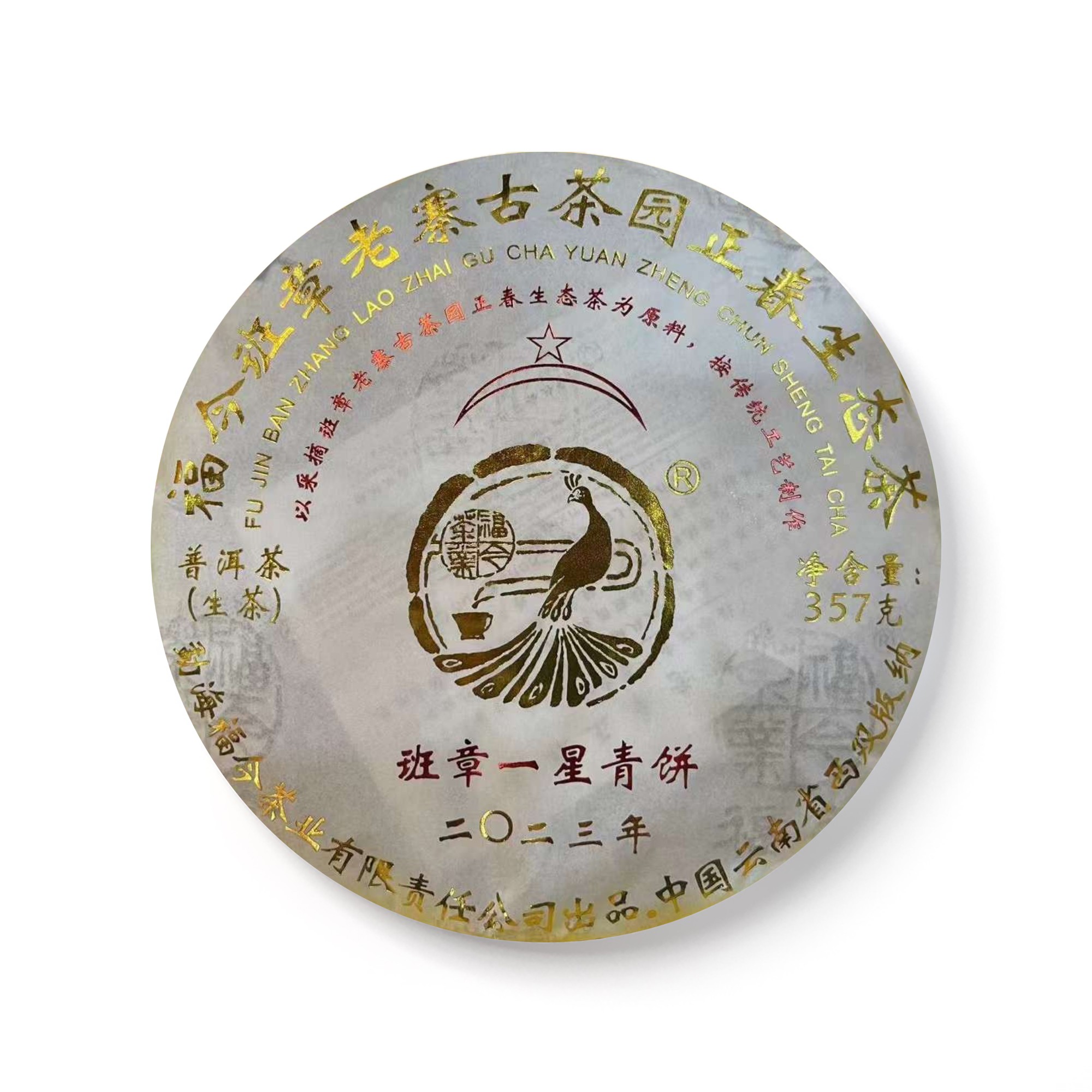 2023 班章一星青饼茶品图