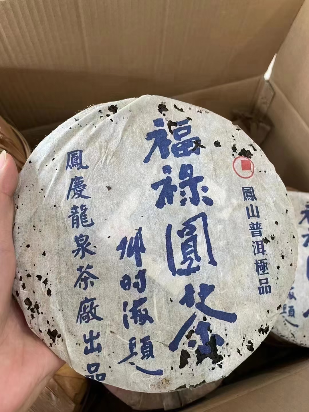 06年龙泉茶厂邓时海,福禄圆茶配图2