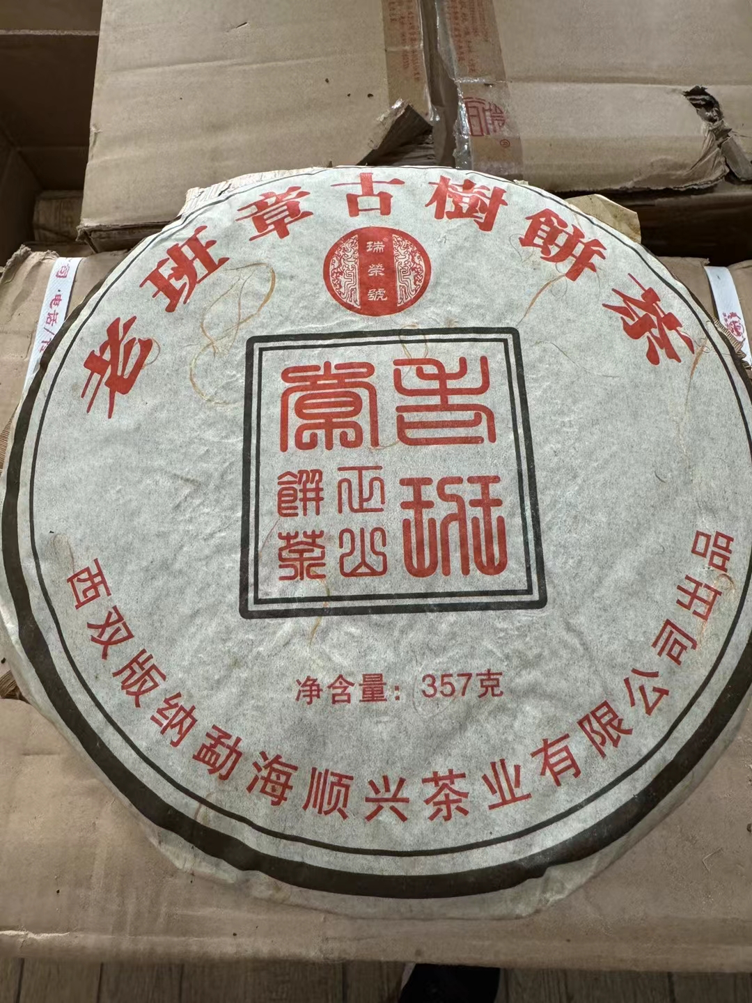 07年瑞龙号老班章古树茶配图1