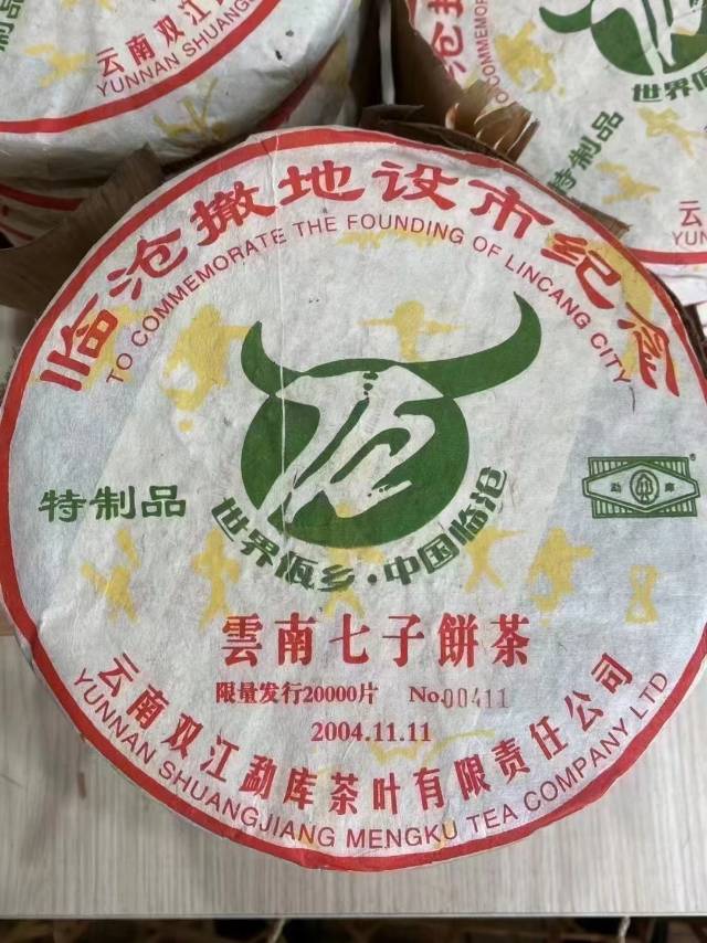 04年临沧撤地设市纪念 特制品
昆明百茶堂督制专售配图1