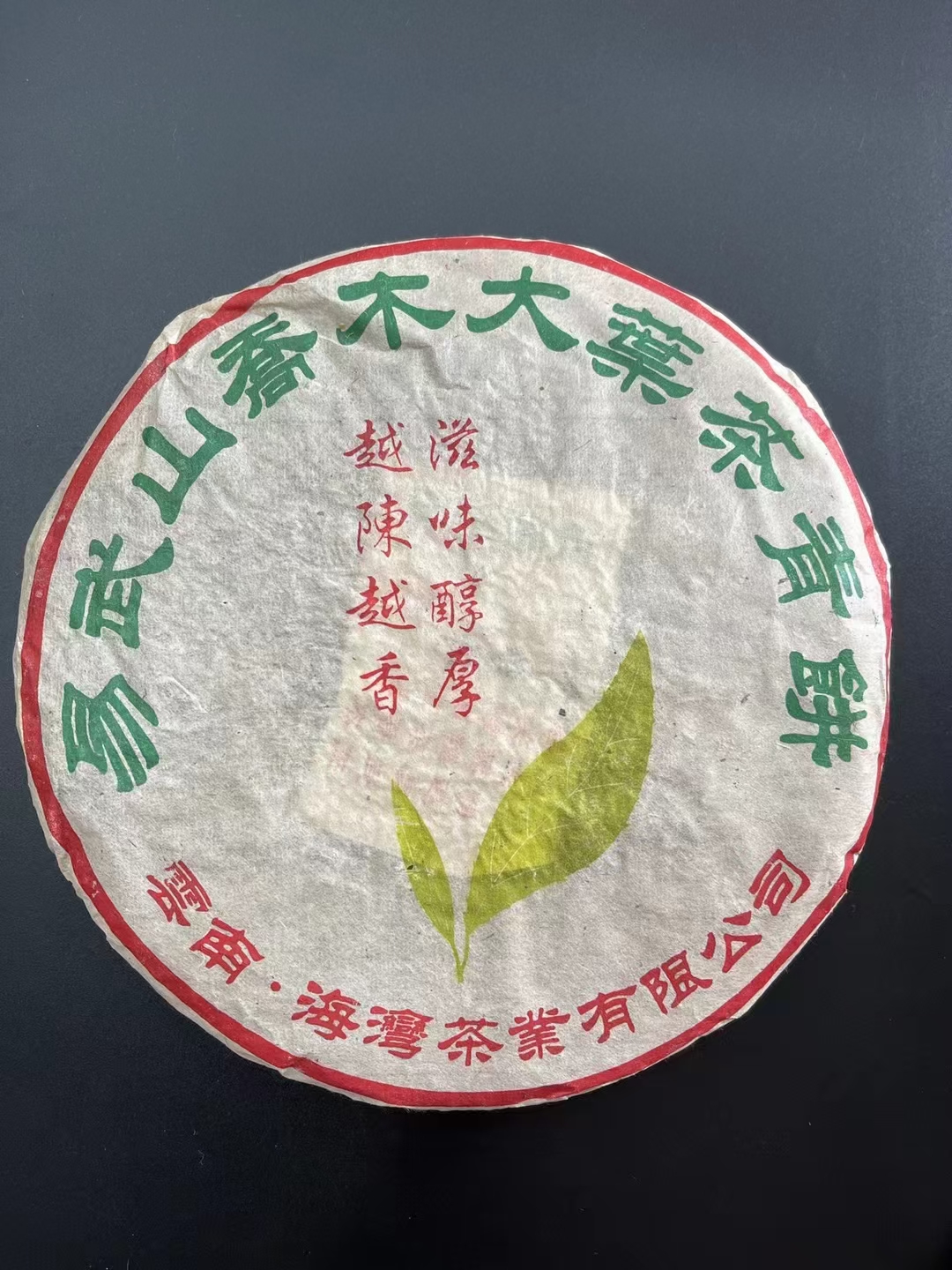99海湾 易武大叶青饼,行内也叫一片叶 1999年海湾茶厂生产配图4