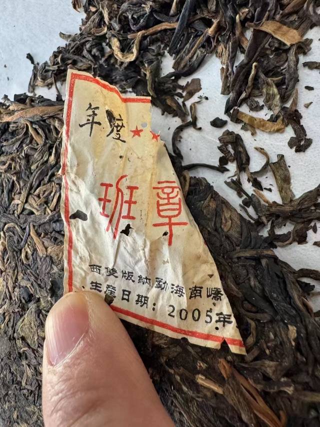 2005年南嶠-五星班章王配图4