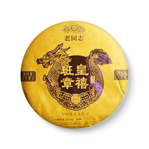 班章皇禧茶品图